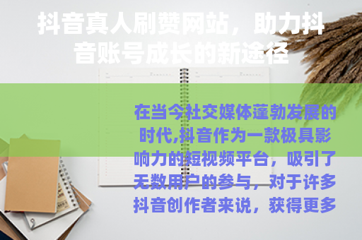 抖音真人刷赞网站，助力抖音账号成长的新途径
