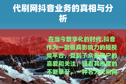 代刷网抖音业务的真相与分析