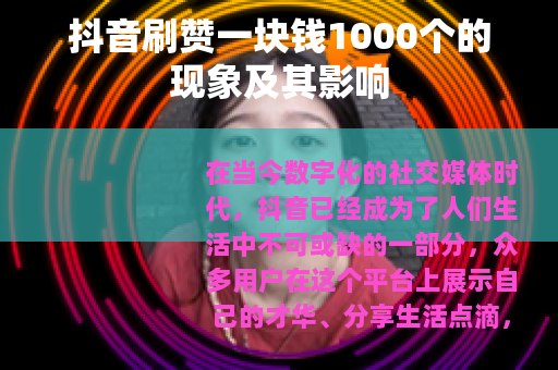 抖音刷赞一块钱1000个的现象及其影响