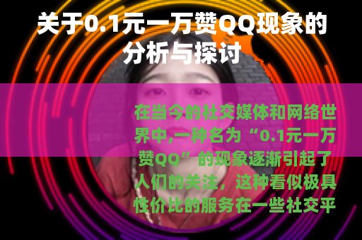 关于0.1元一万赞QQ现象的分析与探讨 关于0.1元一万赞QQ现象的分析与探讨