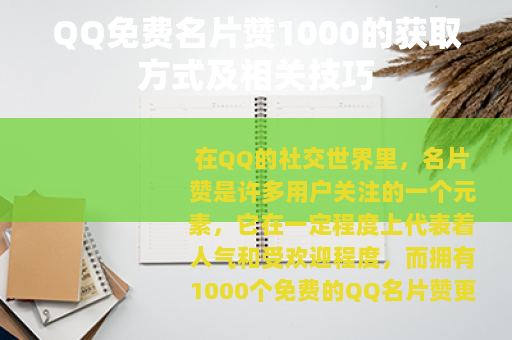 QQ免费名片赞1000的获取方式及相关技巧 QQ免费名片赞1000的获取方式及相关技巧