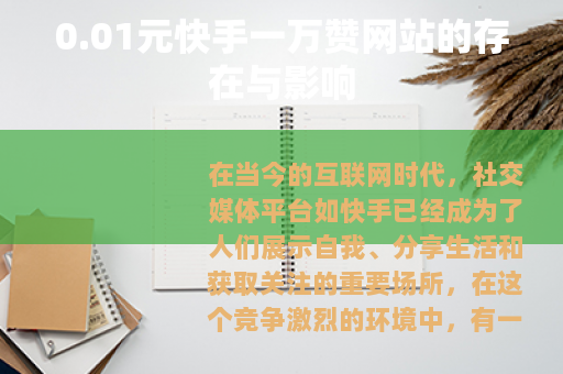 0.01元快手一万赞网站的存在与影响