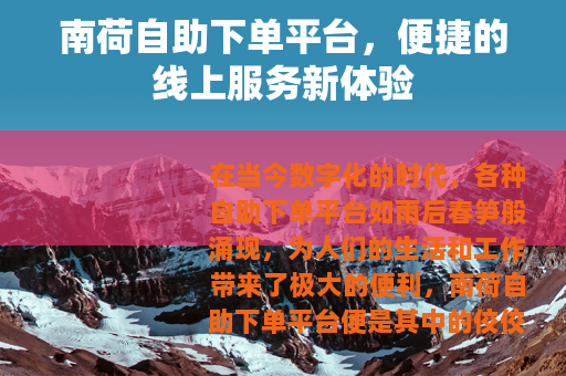 南荷自助下单平台，便捷的线上服务新体验