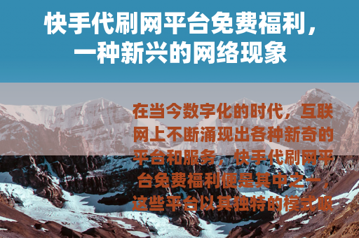 快手代刷网平台免费福利,一种新兴的网络现象 快手代刷网平台免费福利,一种新兴的网络现象