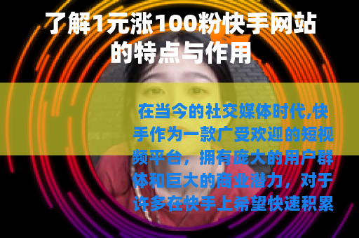 了解1元涨100粉快手网站的特点与作用