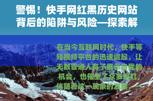 警惕！快手网红黑历史网站背后的陷阱与风险—探索解密