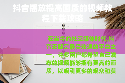 抖音播放提高画质的视频教程下载攻略