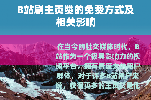 B站刷主页赞的免费方式及相关影响