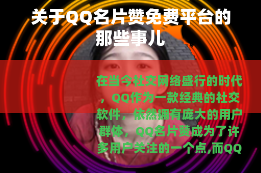 关于QQ名片赞免费平台的那些事儿