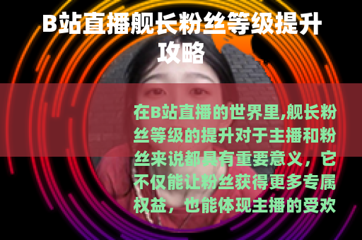 B站直播舰长粉丝等级提升攻略