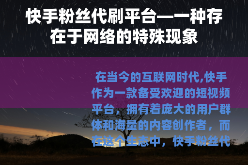 快手粉丝代刷平台—一种存在于网络的特殊现象