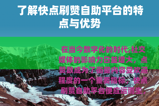 了解快点刷赞自助平台的特点与优势