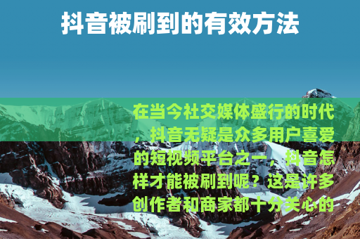 抖音被刷到的有效方法
