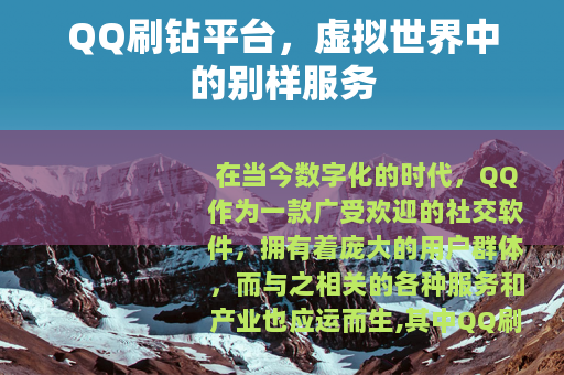 QQ刷钻平台，虚拟世界中的别样服务