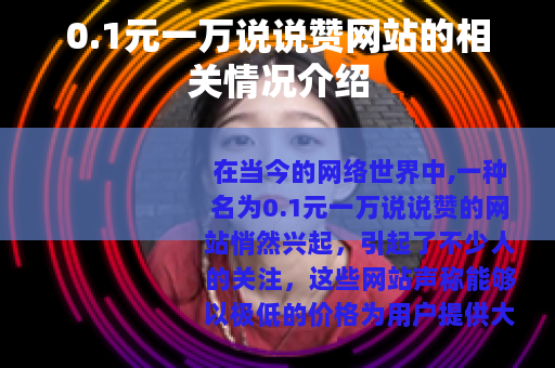 0.1元一万说说赞网站的相关情况介绍