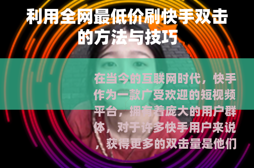 利用全网最低价刷快手双击的方法与技巧