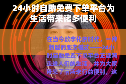 24小时自助免费下单平台为生活带来诸多便利