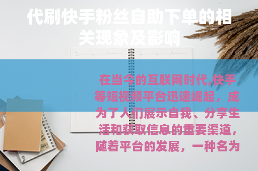代刷快手粉丝自助下单的相关现象及影响