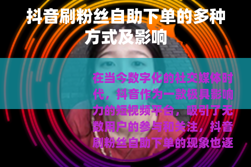 抖音刷粉丝自助下单的多种方式及影响