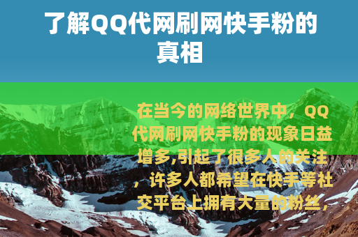 了解QQ代网刷网快手粉的真相