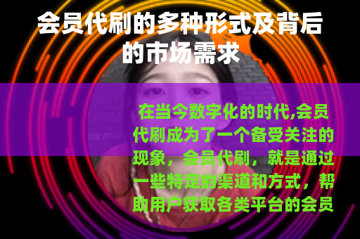 会员代刷的多种形式及背后的市场需求 会员代刷的多种形式及背后的市场需求