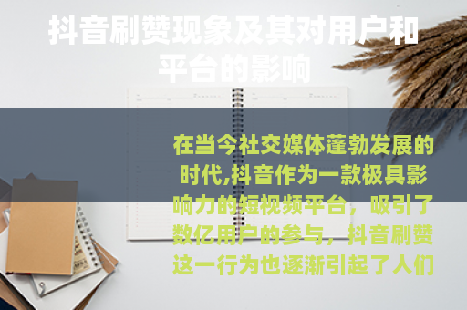 抖音刷赞现象及其对用户和平台的影响 抖音刷赞现象及其对用户和平台的影响