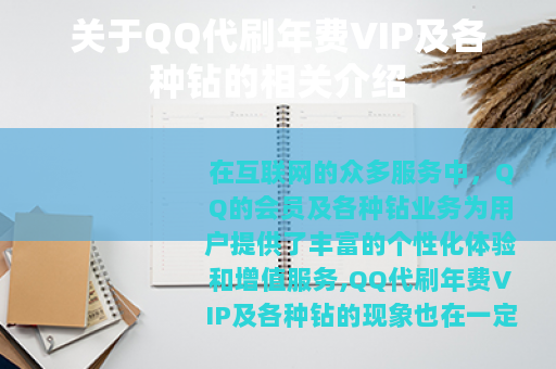 关于QQ代刷年费VIP及各种钻的相关介绍