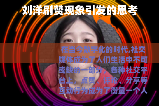 刘洋刷赞现象引发的思考