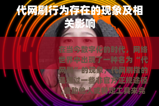 代网刷行为存在的现象及相关影响