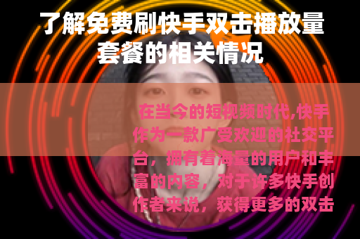 了解免费刷快手双击播放量套餐的相关情况