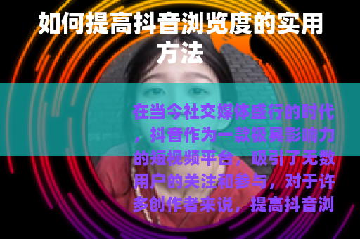 如何提高抖音浏览度的实用方法
