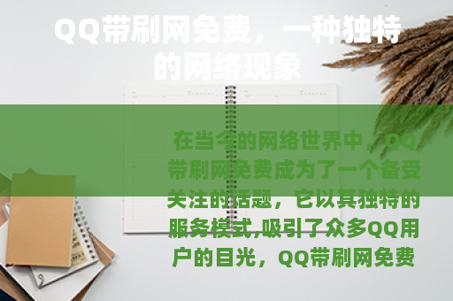 QQ带刷网免费，一种独特的网络现象
