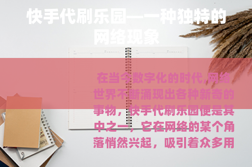 快手代刷乐园—一种独特的网络现象