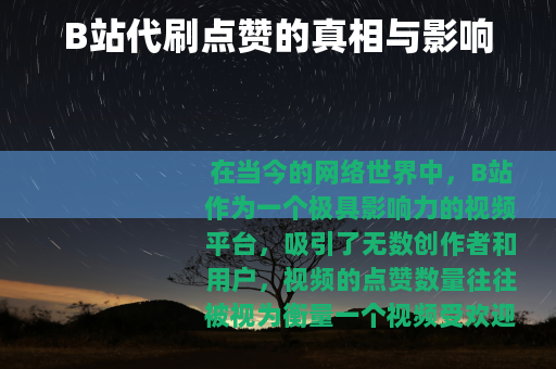 B站代刷点赞的真相与影响
