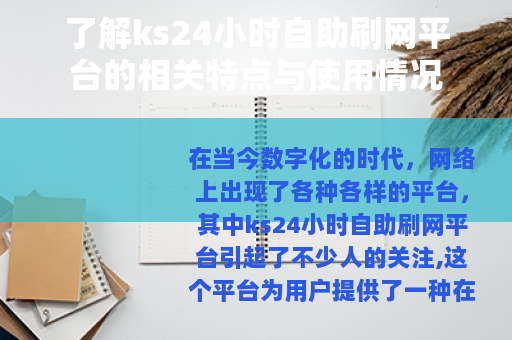 了解ks24小时自助刷网平台的相关特点与使用情况