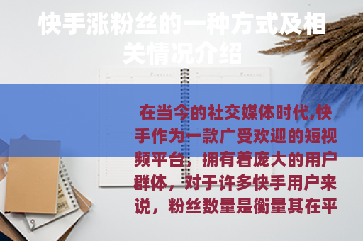 快手涨粉丝的一种方式及相关情况介绍