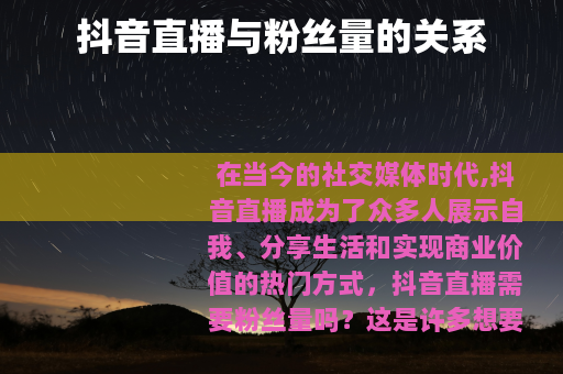 抖音直播与粉丝量的关系