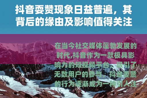 抖音耍赞现象日益普遍，其背后的缘由及影响值得关注