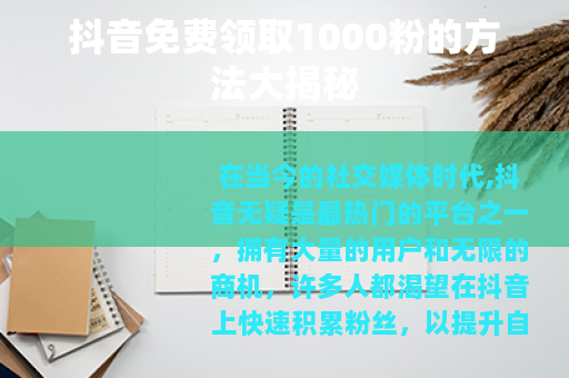 抖音免费领取1000粉的方法大揭秘