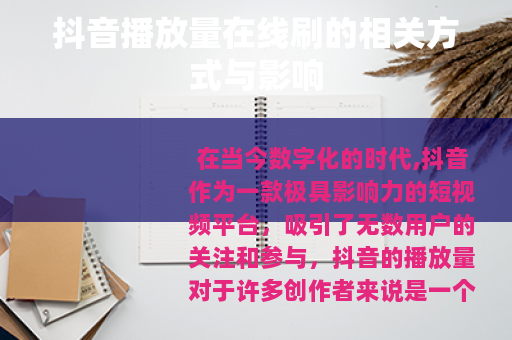 抖音播放量在线刷的相关方式与影响