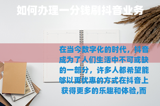 如何办理一分钱刷抖音业务