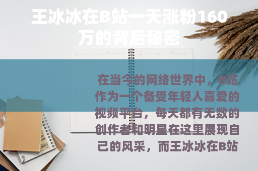王冰冰在B站一天涨粉160万的背后秘密