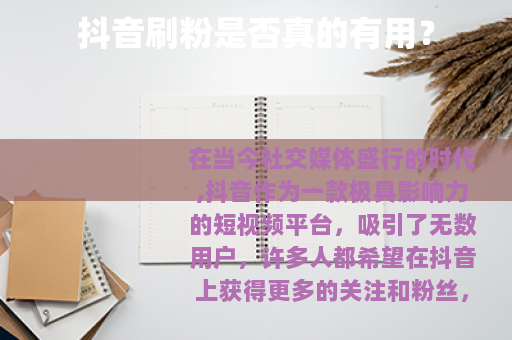 抖音刷粉是否真的有用？