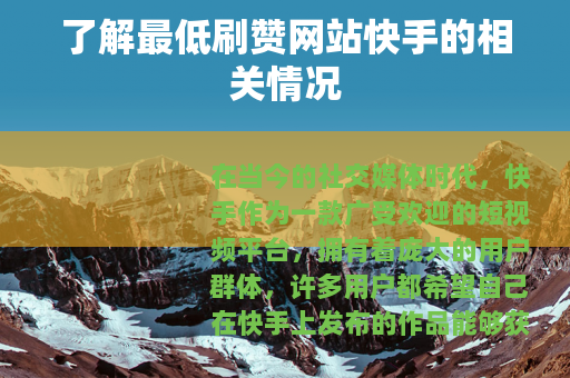 了解最低刷赞网站快手的相关情况 了解最低刷赞网站快手的相关情况