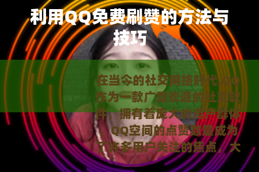 利用QQ免费刷赞的方法与技巧