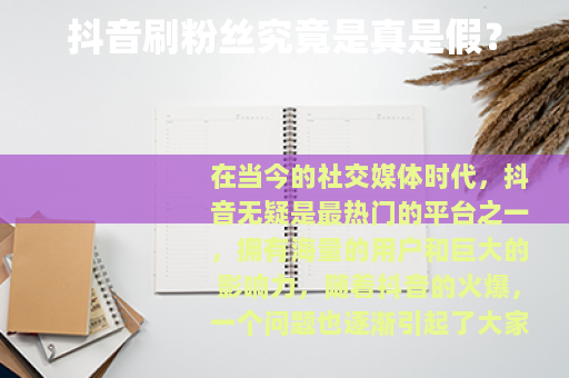 抖音刷粉丝究竟是真是假？