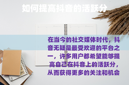 如何提高抖音的活跃分