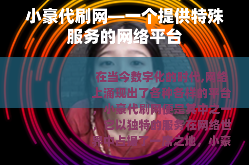 小豪代刷网—一个提供特殊服务的网络平台