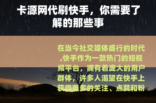 卡源网代刷快手，你需要了解的那些事