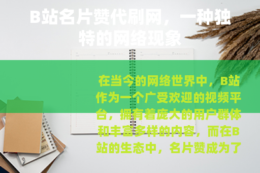B站名片赞代刷网，一种独特的网络现象